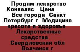 Продам лекарство Конвалис › Цена ­ 300 - Все города, Санкт-Петербург г. Медицина, красота и здоровье » Лекарственные средства   . Свердловская обл.,Волчанск г.